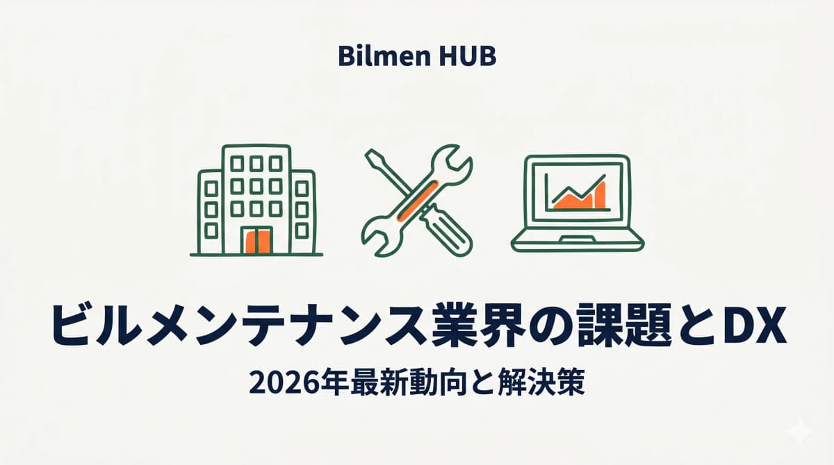 ビルメンテナンス業界の課題とは|DXで変わる清掃・設備管理【2026年】