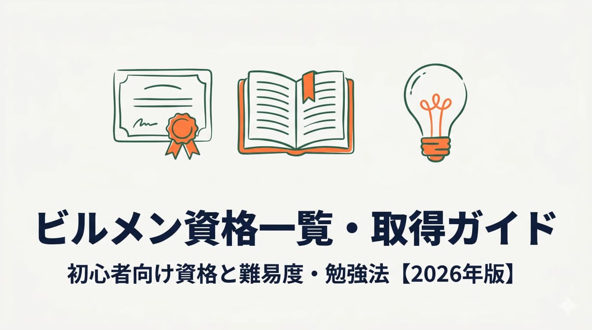 ビルメン4点セットと三種の神器の資格体系全体像を示す階層図