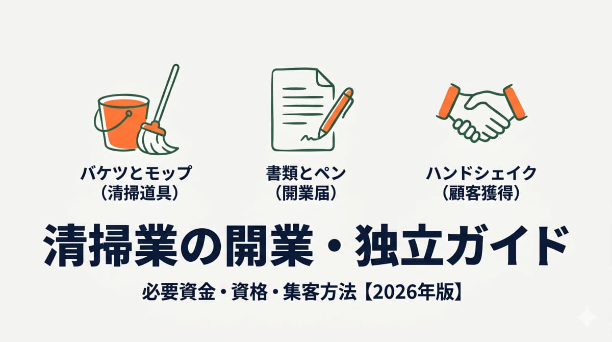 清掃業の開業・独立ガイド|必要資金・資格・集客方法を解説【2026年版】